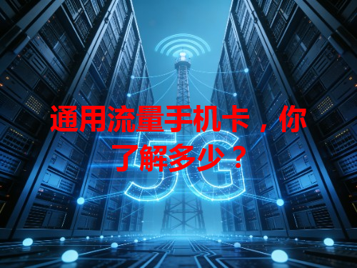 通用流量手机卡，你了解多少？