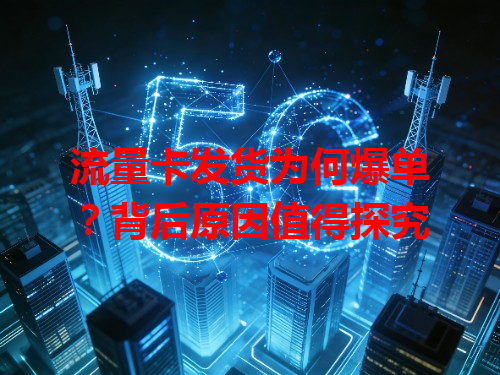 流量卡发货为何爆单？背后原因值得探究
