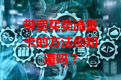 带宽买卖流量卡的方法你知道吗?
