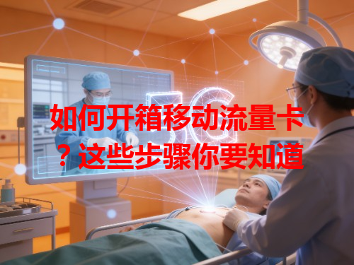 如何开箱移动流量卡？这些步骤你要知道