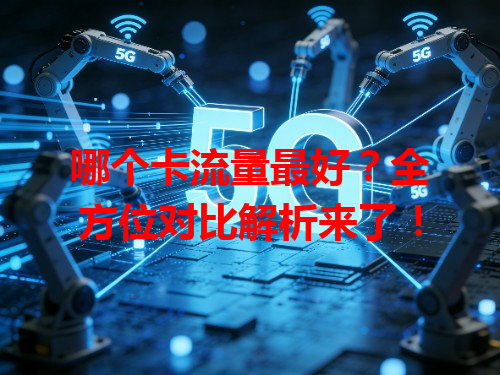 哪个卡流量最好？全方位对比解析来了！