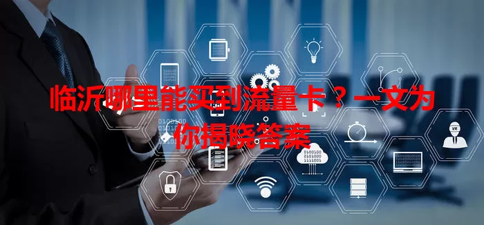 临沂哪里能买到流量卡?一文为你揭晓答案
