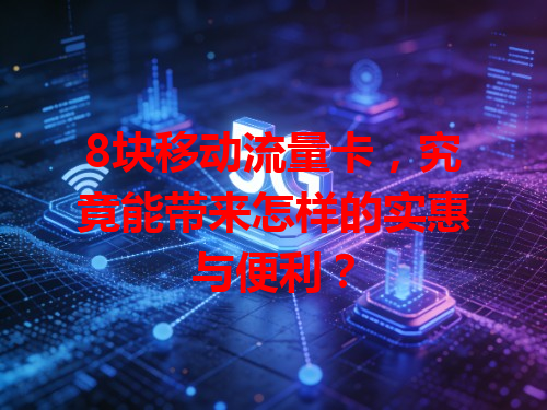 8块移动流量卡，究竟能带来怎样的实惠与便利？