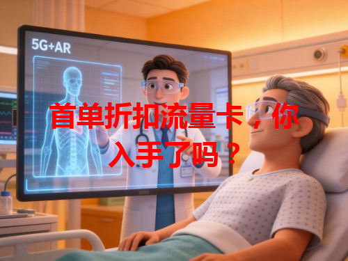 首单折扣流量卡，你入手了吗？