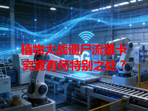 植物大战僵尸流量卡究竟有何特别之处？