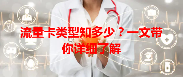 流量卡类型知多少？一文带你详细了解