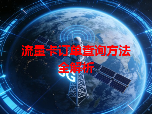 流量卡订单查询方法全解析