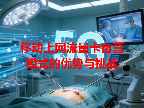移动上网流量卡自营模式的优势与挑战