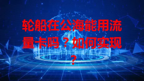 轮船在公海能用流量卡吗?如何实现?