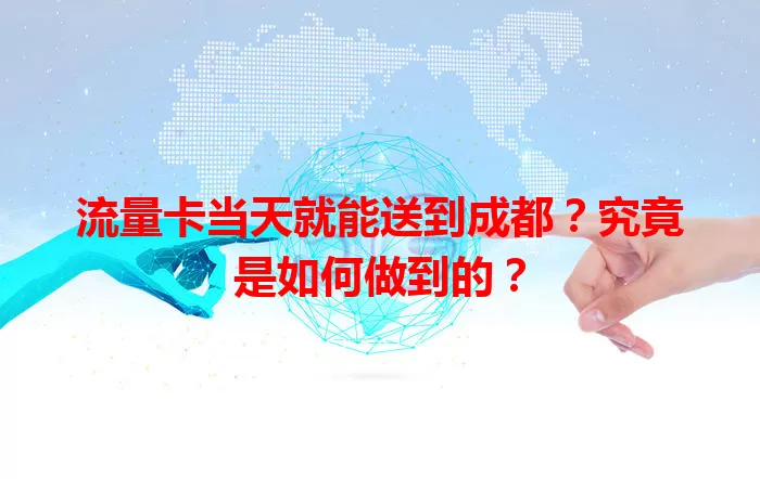 流量卡当天就能送到成都?究竟是如何做到的?