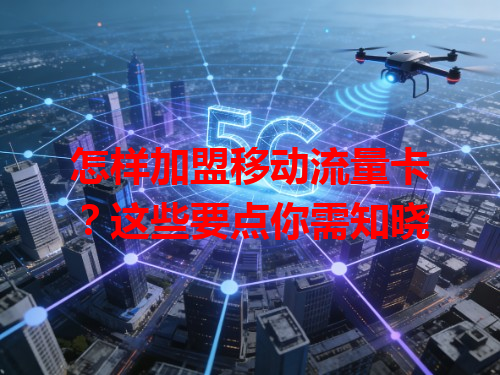 怎样加盟移动流量卡？这些要点你需知晓