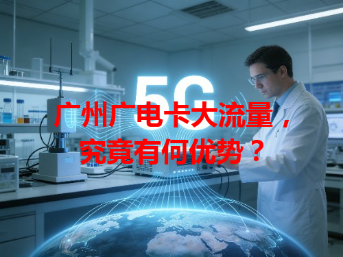 广州广电卡大流量，究竟有何优势？