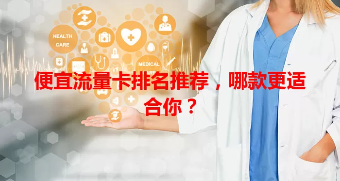 便宜流量卡排名推荐,哪款更适合你?