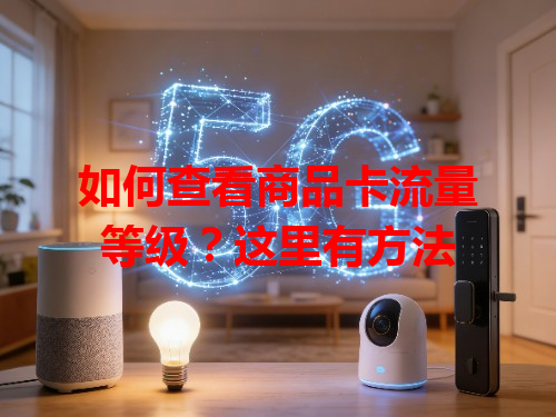 如何查看商品卡流量等级？这里有方法