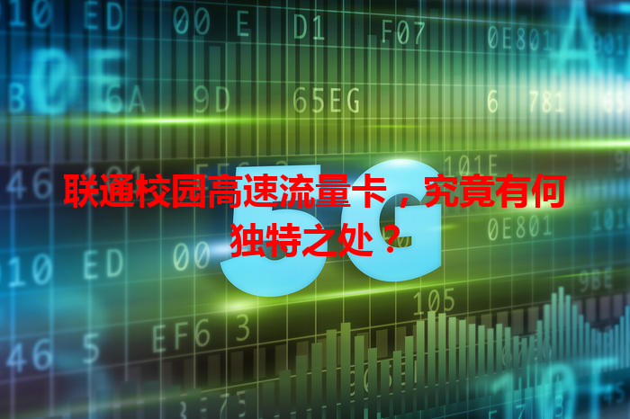 联通校园高速流量卡，究竟有何独特之处？