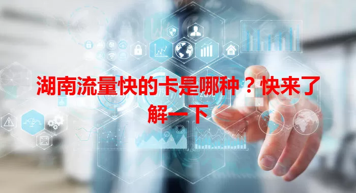 湖南流量快的卡是哪种?快来了解一下