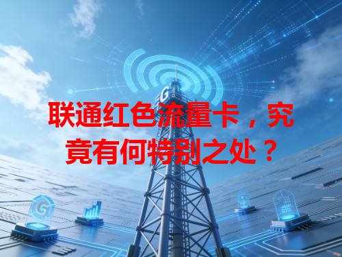 联通红色流量卡，究竟有何特别之处？