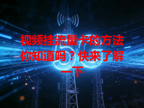 视频挂流量卡的方法你知道吗？快来了解一下