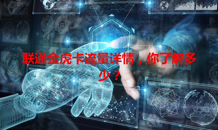 联通金虎卡流量详情，你了解多少？