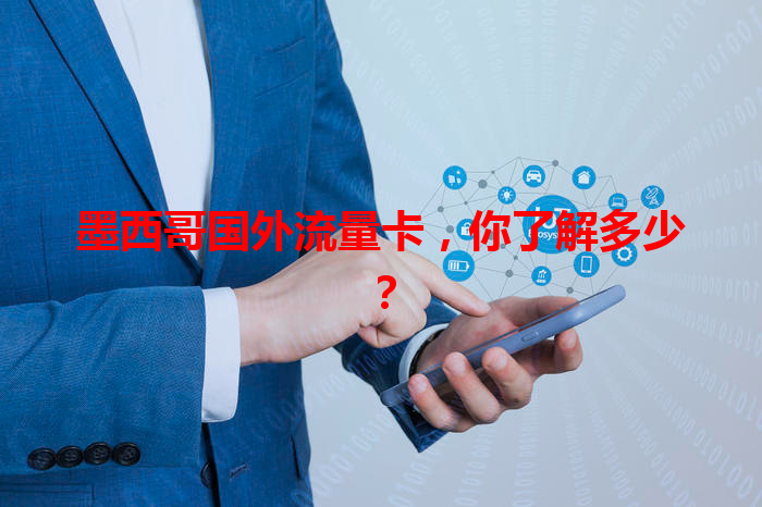 墨西哥国外流量卡，你了解多少？