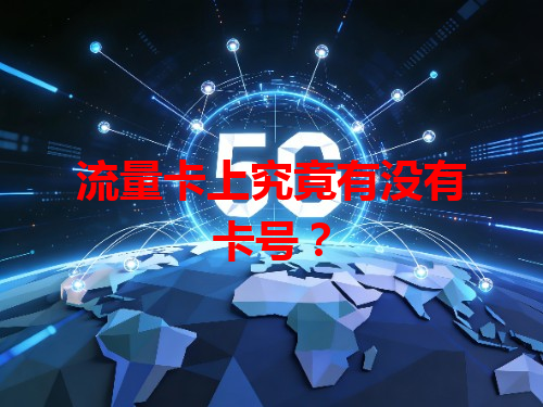 流量卡上究竟有没有卡号？