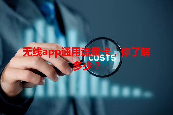 无线app通用流量卡,你了解多少?