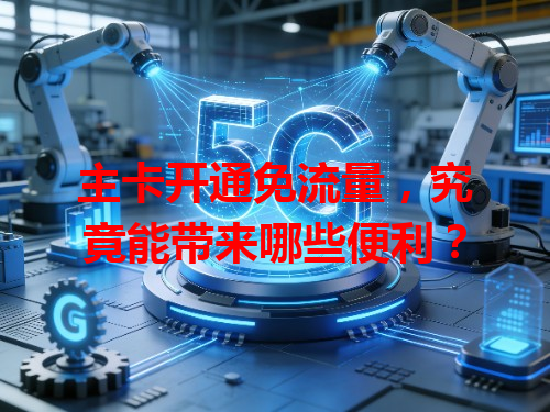 主卡开通免流量，究竟能带来哪些便利？