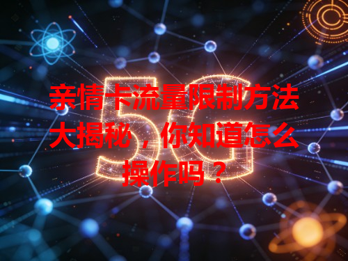 亲情卡流量限制方法大揭秘，你知道怎么操作吗？