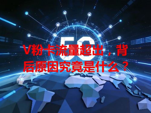 V粉卡流量超出，背后原因究竟是什么？