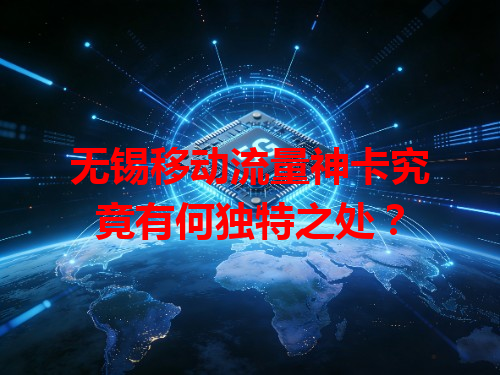 无锡移动流量神卡究竟有何独特之处？