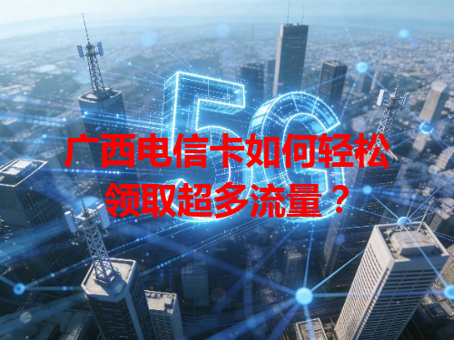 广西电信卡如何轻松领取超多流量？