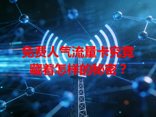 免费人气流量卡究竟藏着怎样的秘密？