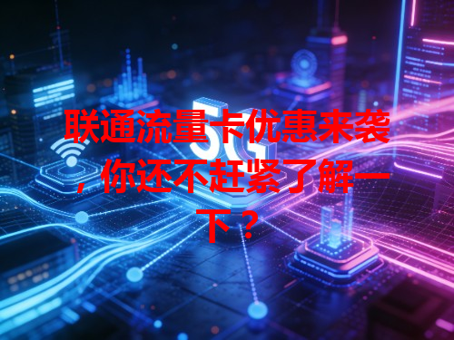 联通流量卡优惠来袭，你还不赶紧了解一下？