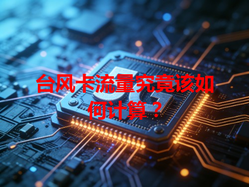 台风卡流量究竟该如何计算？