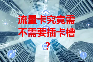 流量卡究竟需不需要插卡槽?