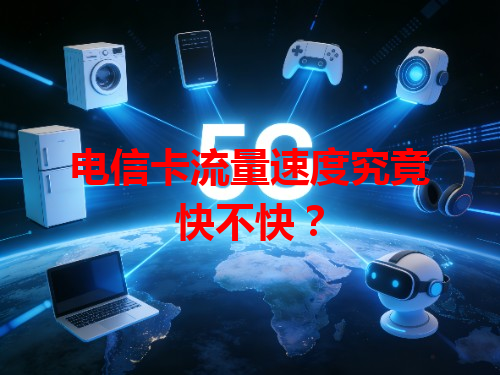 电信卡流量速度究竟快不快？