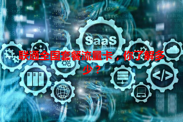 联通全国套餐流量卡，你了解多少？