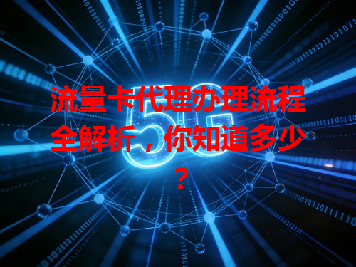 流量卡代理办理流程全解析，你知道多少？