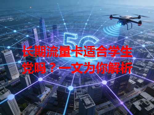 长期流量卡适合学生党吗？一文为你解析