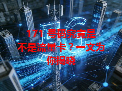 171 号码究竟是不是流量卡？一文为你揭晓