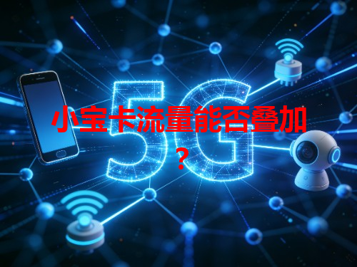 小宝卡流量能否叠加？