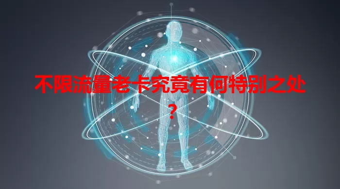 不限流量老卡究竟有何特别之处?