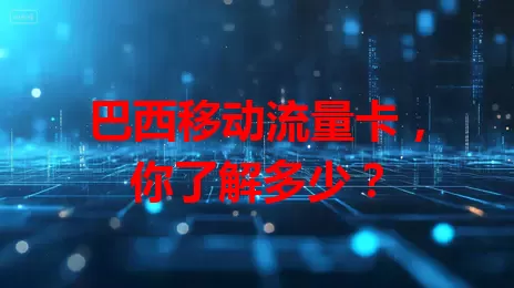 巴西移动流量卡,你了解多少?