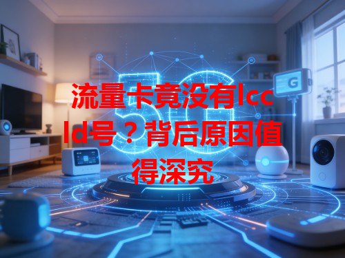 流量卡竟没有lccld号？背后原因值得深究