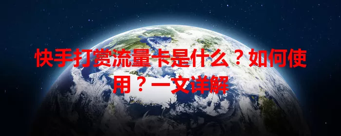 快手打赏流量卡是什么?如何使用?一文详解