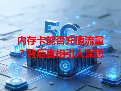 内存卡能否充值流量？背后真相引人深思