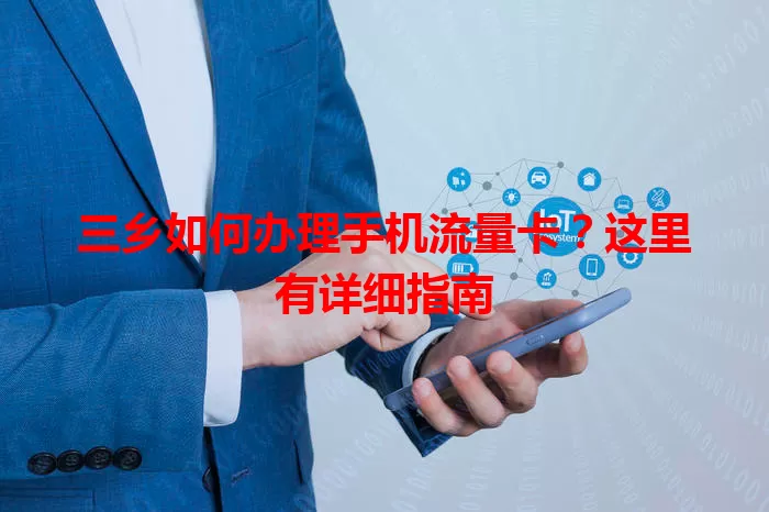 三乡如何办理手机流量卡?这里有详细指南