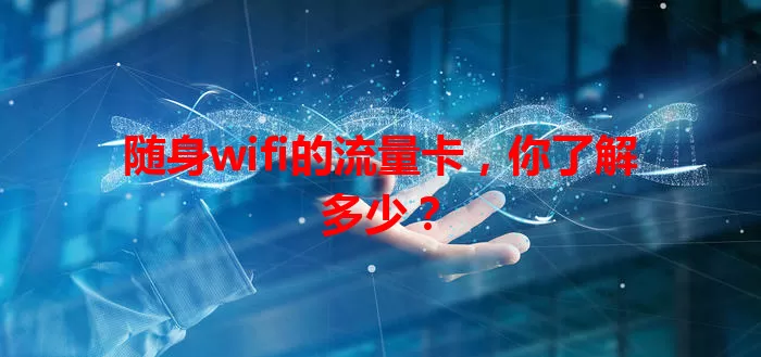 随身wifi的流量卡,你了解多少?