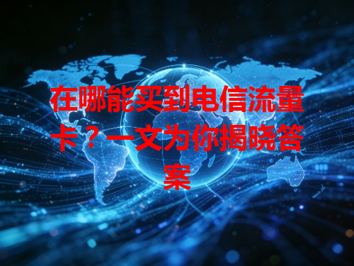 在哪能买到电信流量卡？一文为你揭晓答案