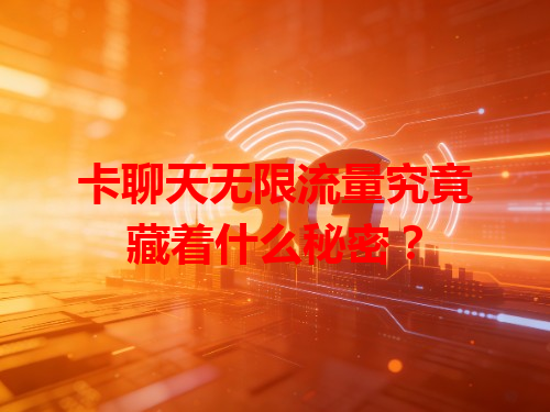 卡聊天无限流量究竟藏着什么秘密？